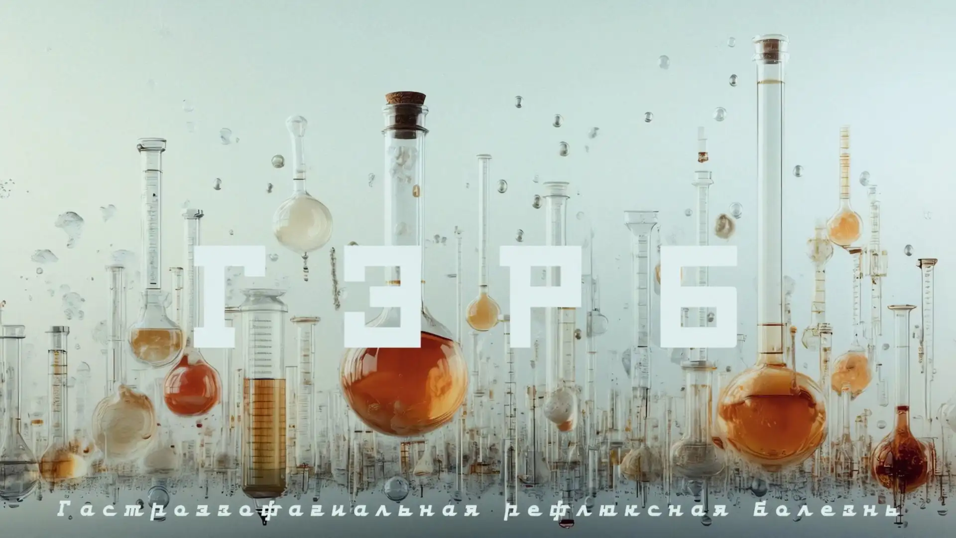 Гален МКБ-10 ГЭРБ