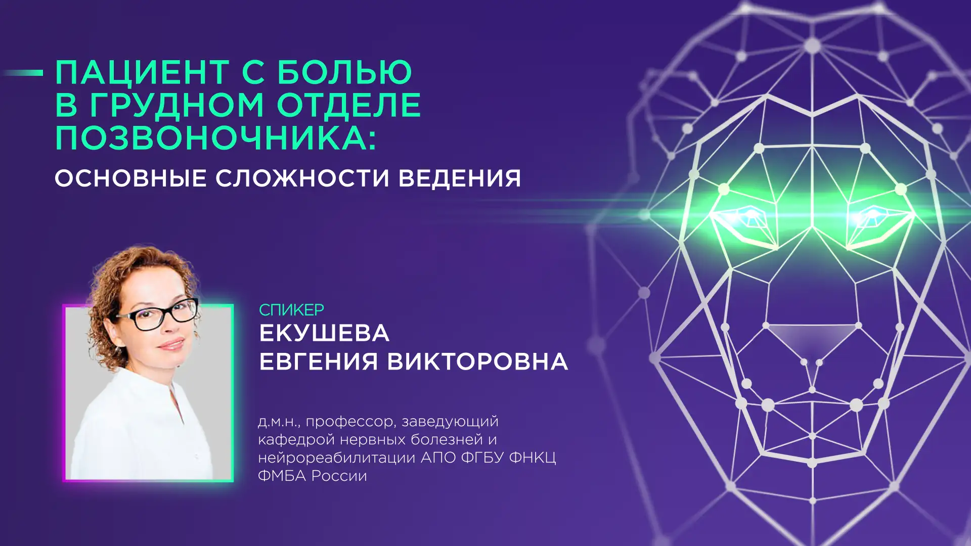 Екушева Е.В. Пациент с болью в грудном отделе позвоночника