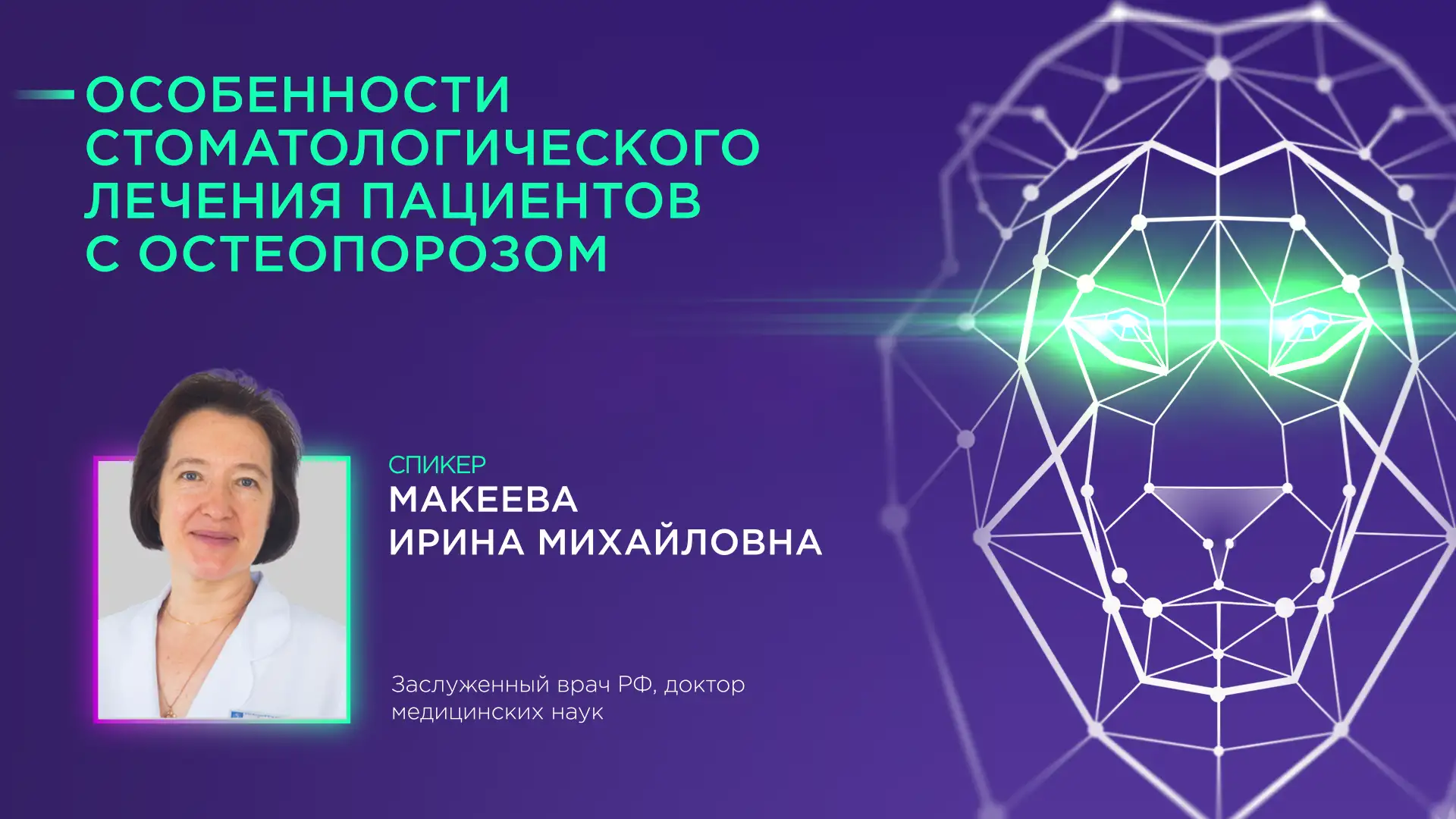 Макеева ИМ Особенности стоматологического приема пациентов с остеопорозом