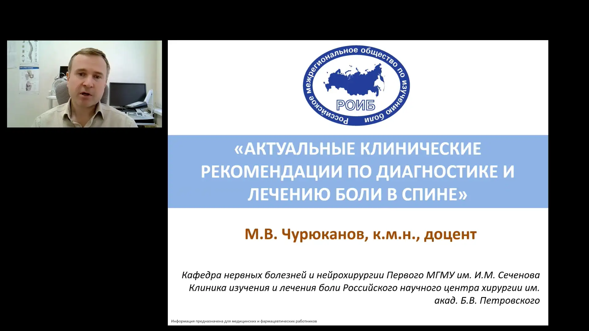 Чурюканов МВ Актуальные клинические рекомендации по диагностике и лечению боли в спине