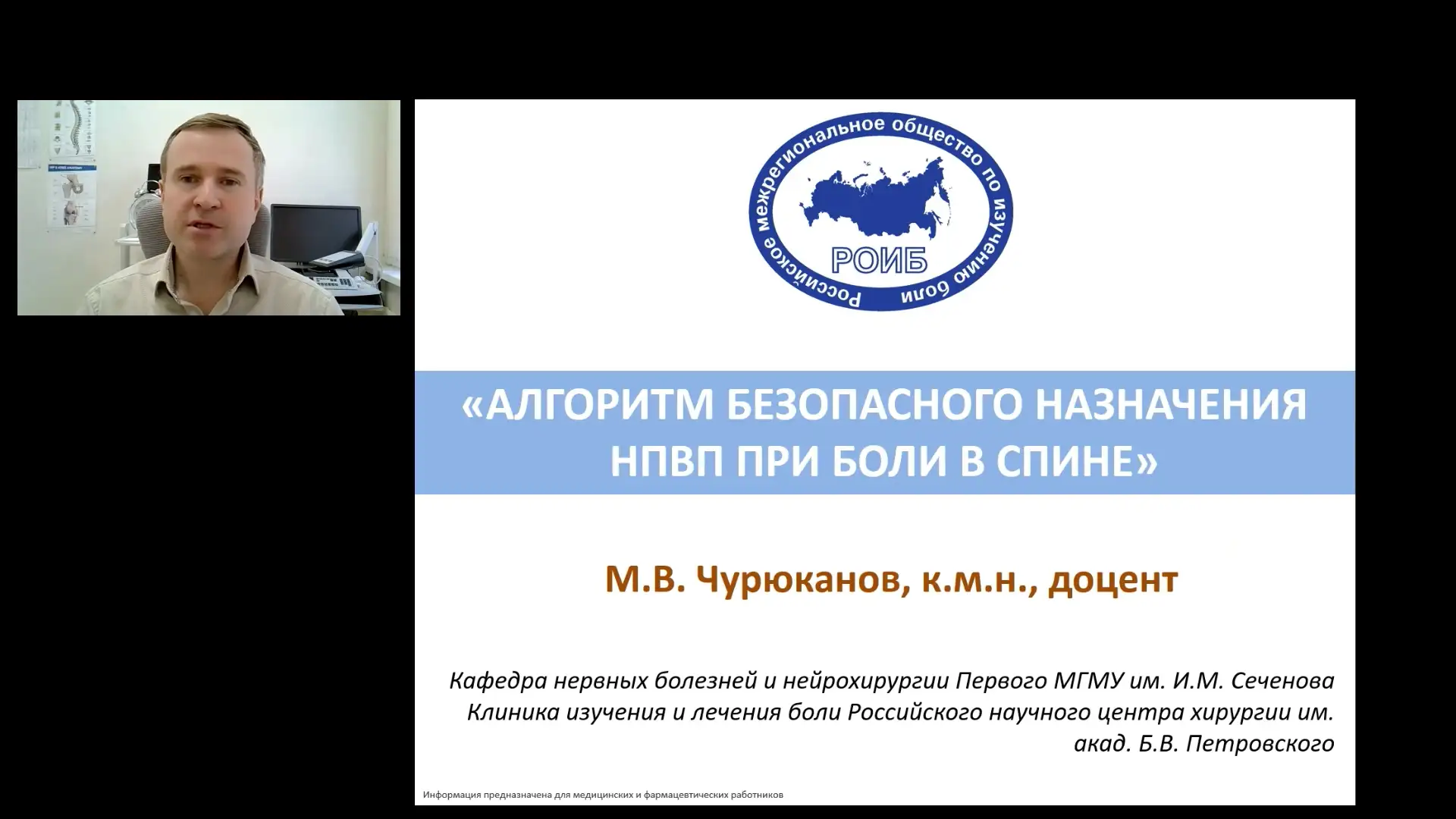 Чурюканов МВ Алгоритм безопасного назначения НПВП при боли в спине