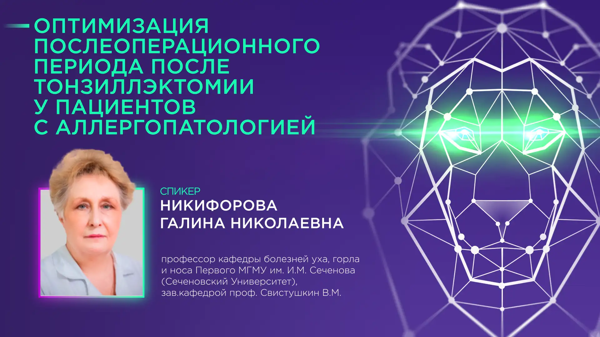 Никифорова Г.Н. Оптимизация послеоперационного периода после тонзиллэктомии у пациентов с аллергопатологией