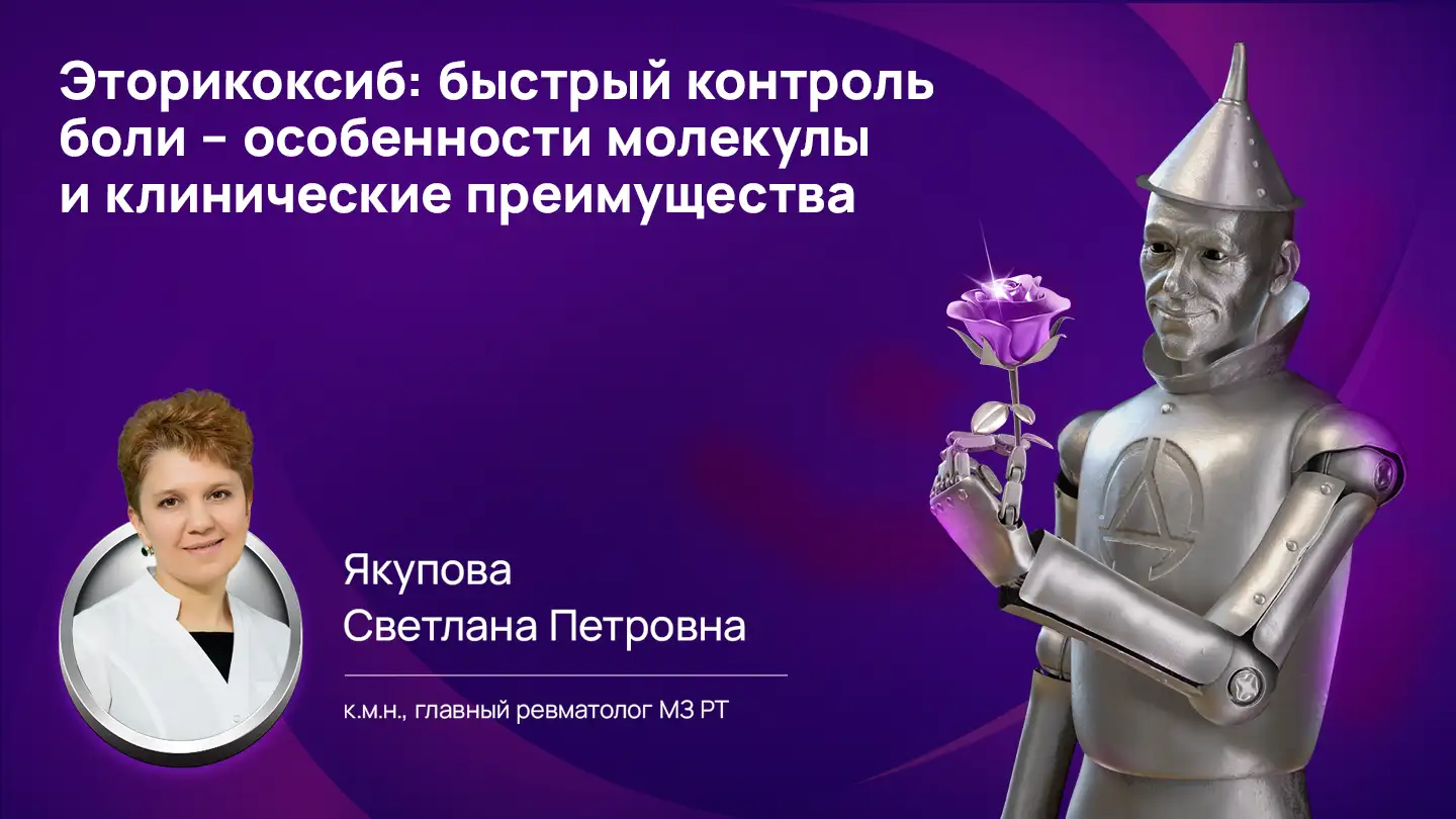 Эторикоксиб особенности молекулы и клинические преимущества