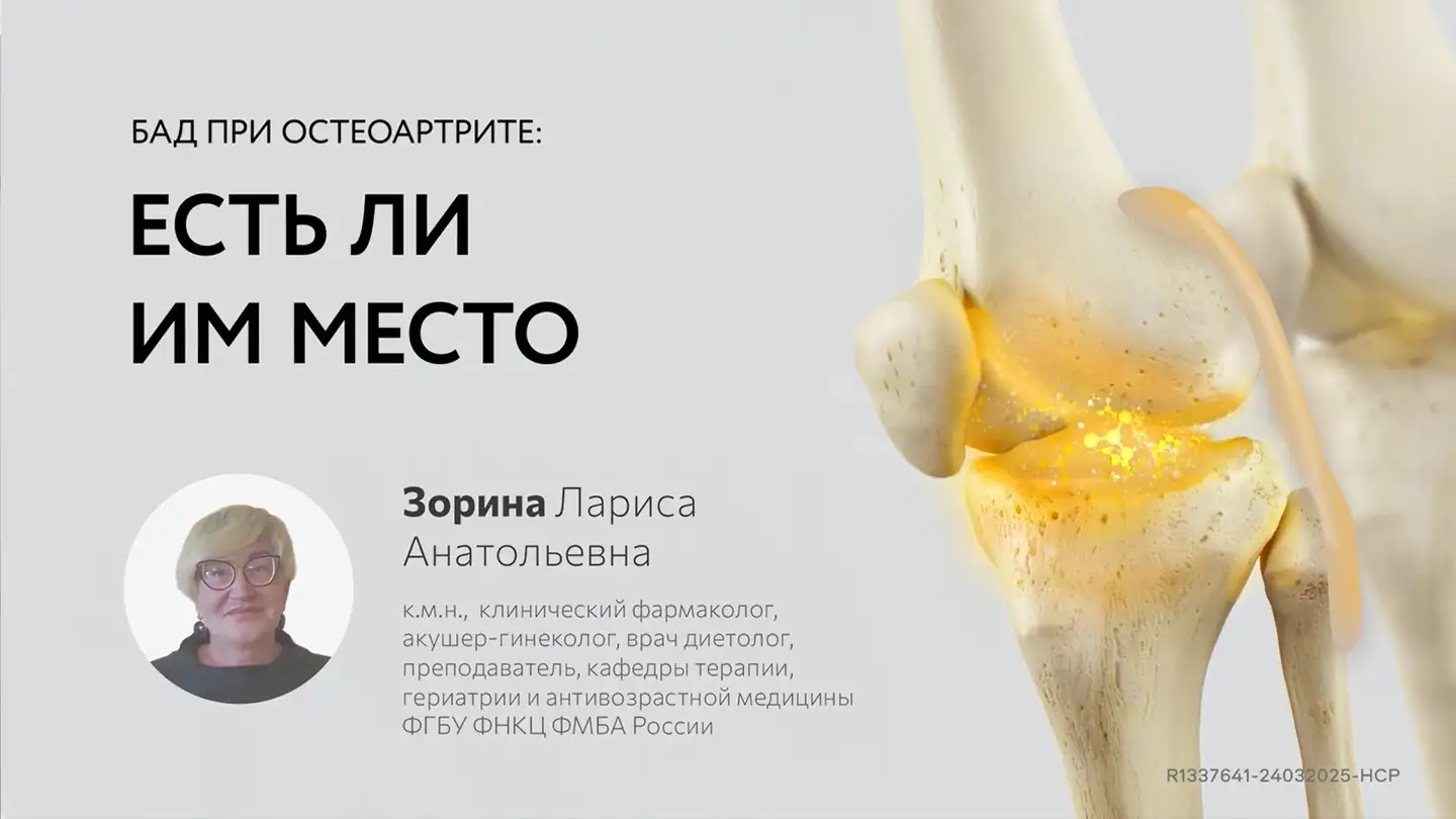 Зорина Л.А.: БАД при остеоартрите