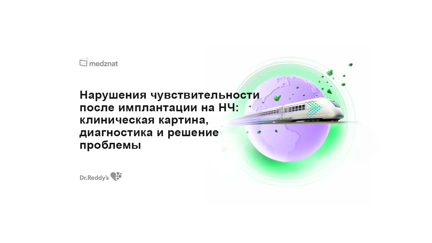 Нарушения чувствительности после имплантации на НЧ