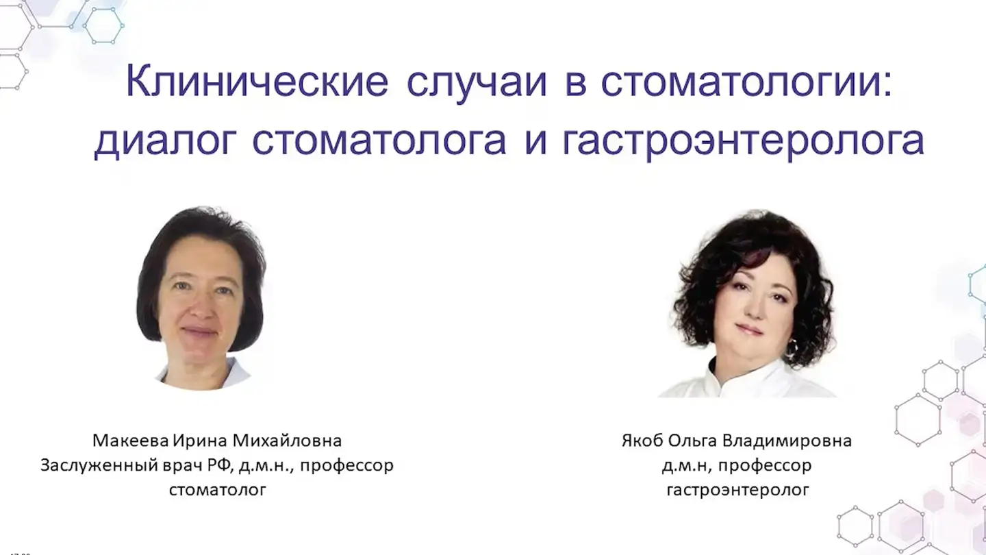 Клинический случай медикаментозный остеонекроз Макеева И.М., Якоб О.В.