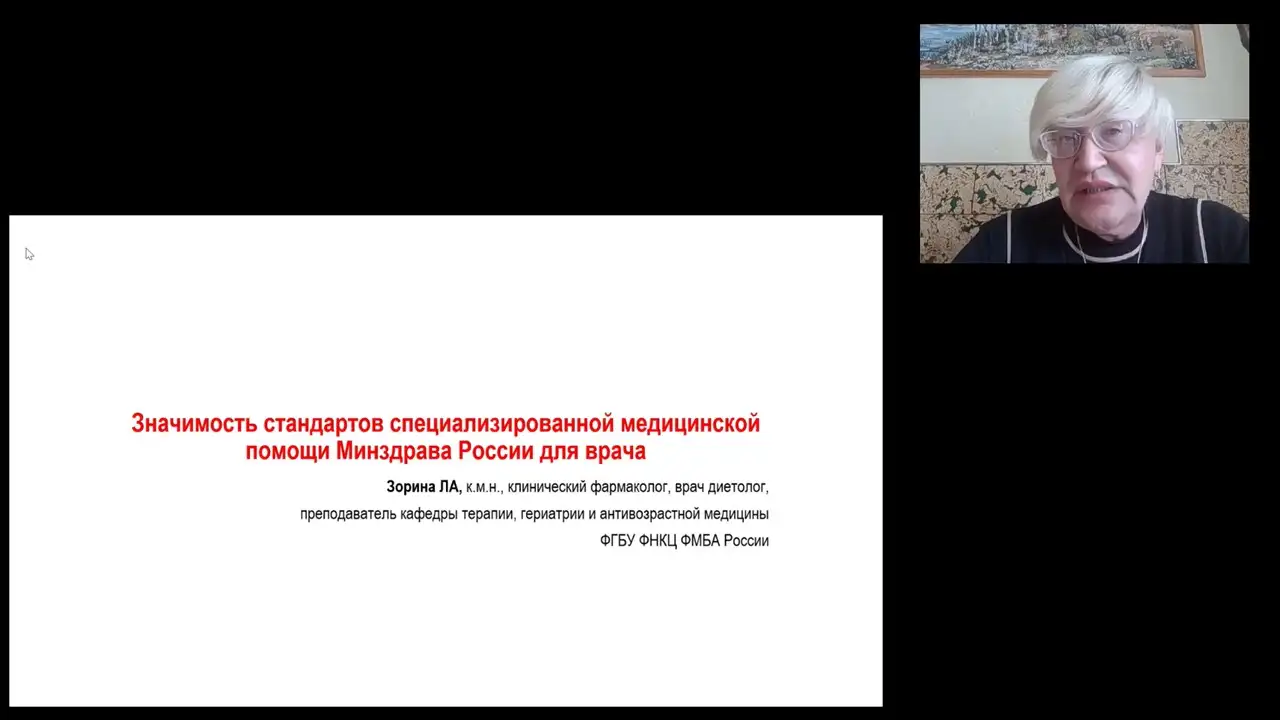 Зорина Л.А. Значимость стандартов специализированной медицинской помощи