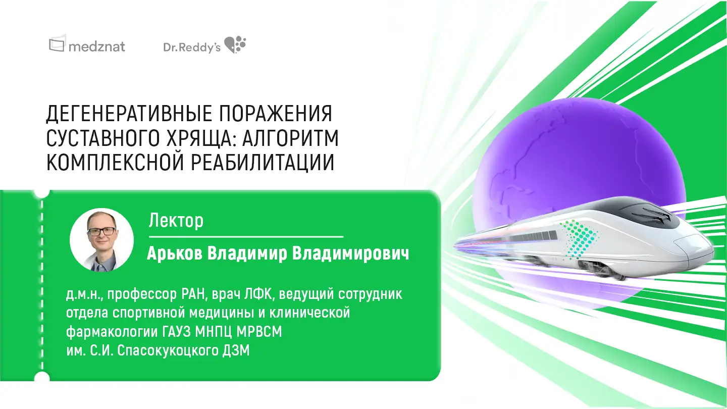 Арьков В.В. Дегенеративные поражения суставного хряща