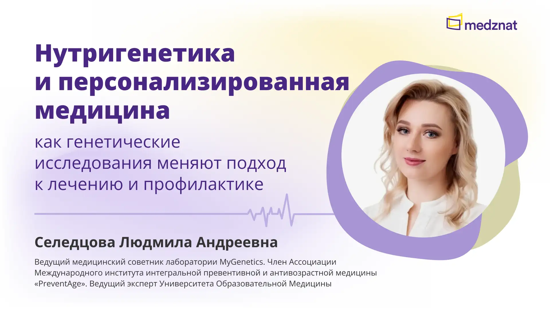 Селедцова Л.А. Нутригенетика и персонализированная медицина