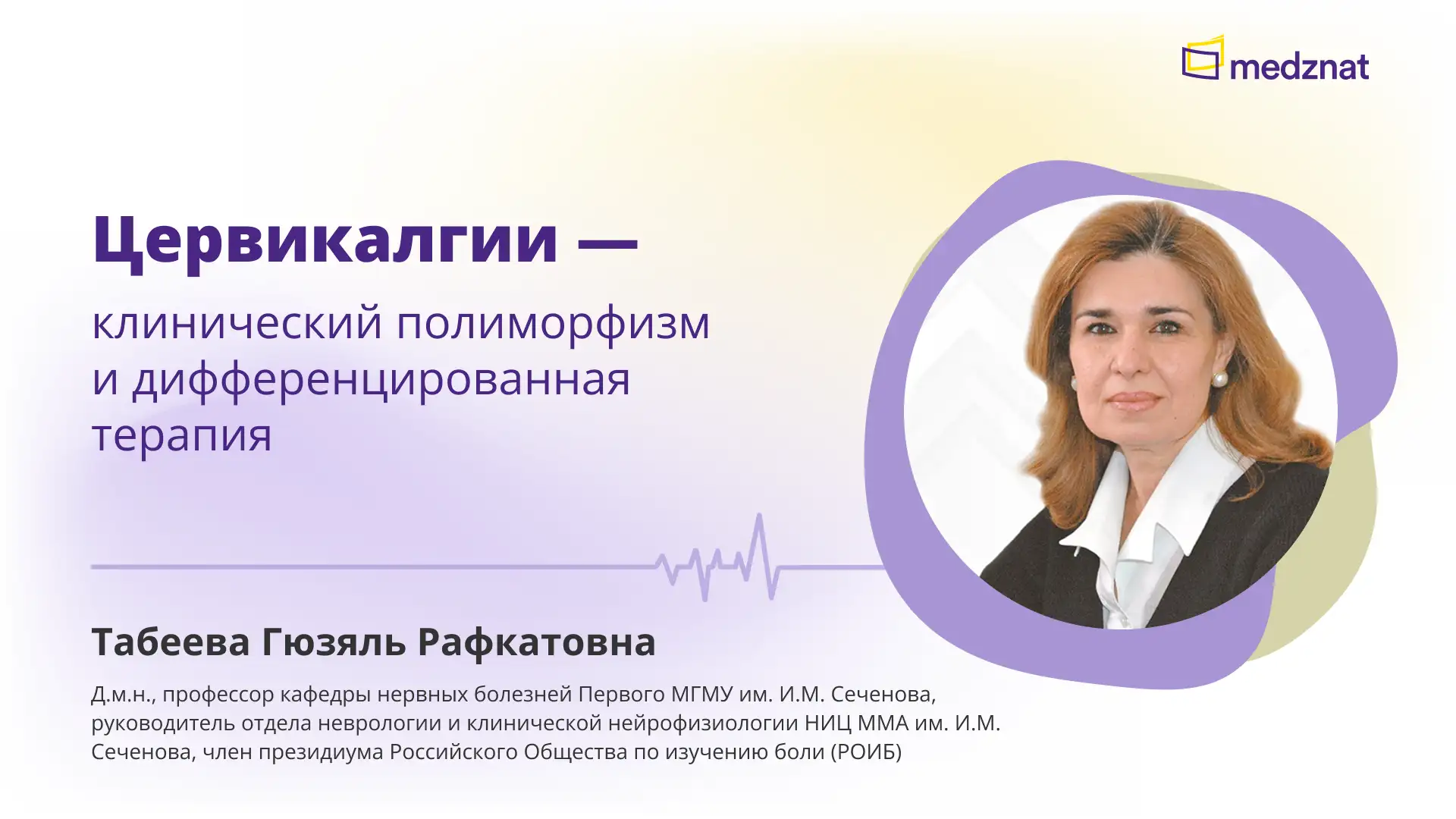 Табеева Г.Ф. Цервикалгии конференция Медзнат