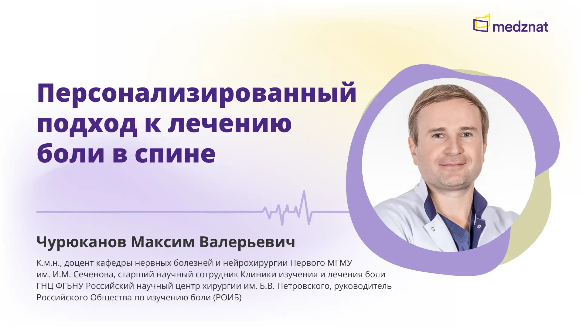 Чурюканов М.В. Персонализированный подход к лечению боли в спине Конференция Медзнат