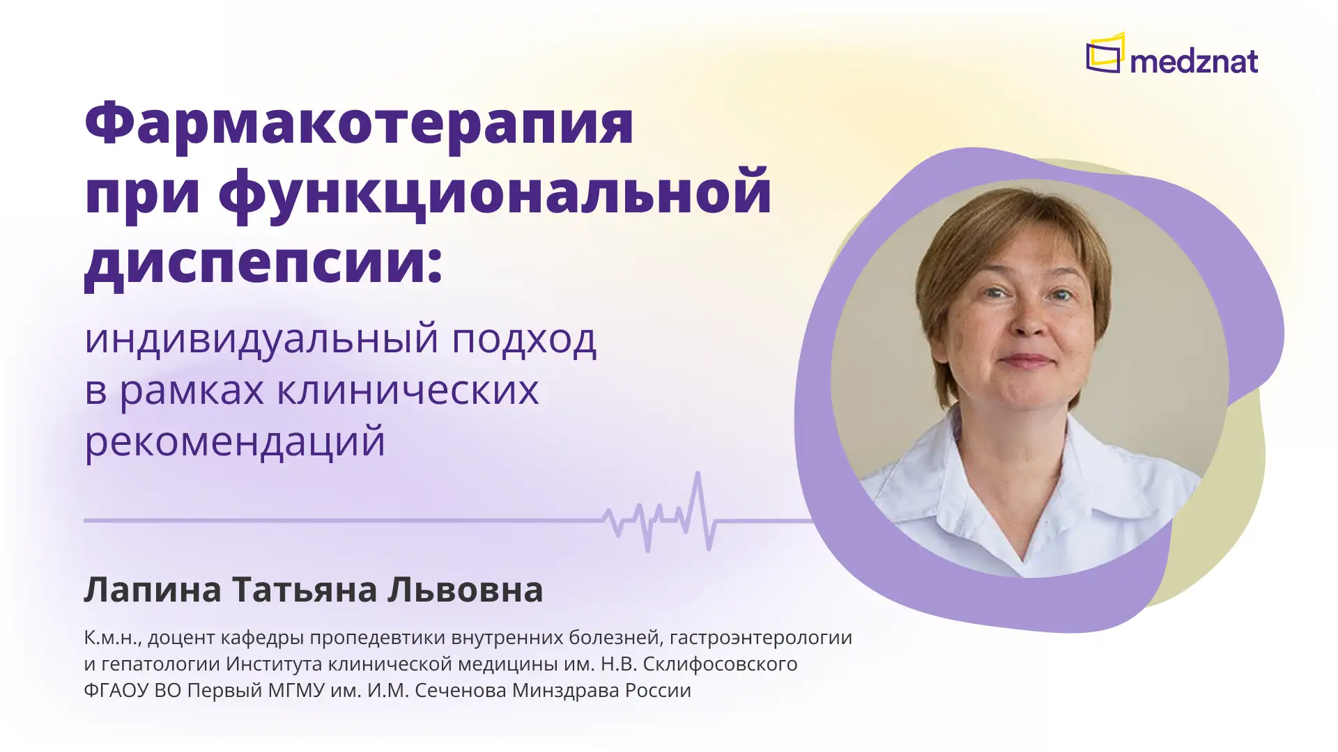 Лапина Т.Л. Фармакотерапия при функциональной диспепсии. Конференция Медзнат