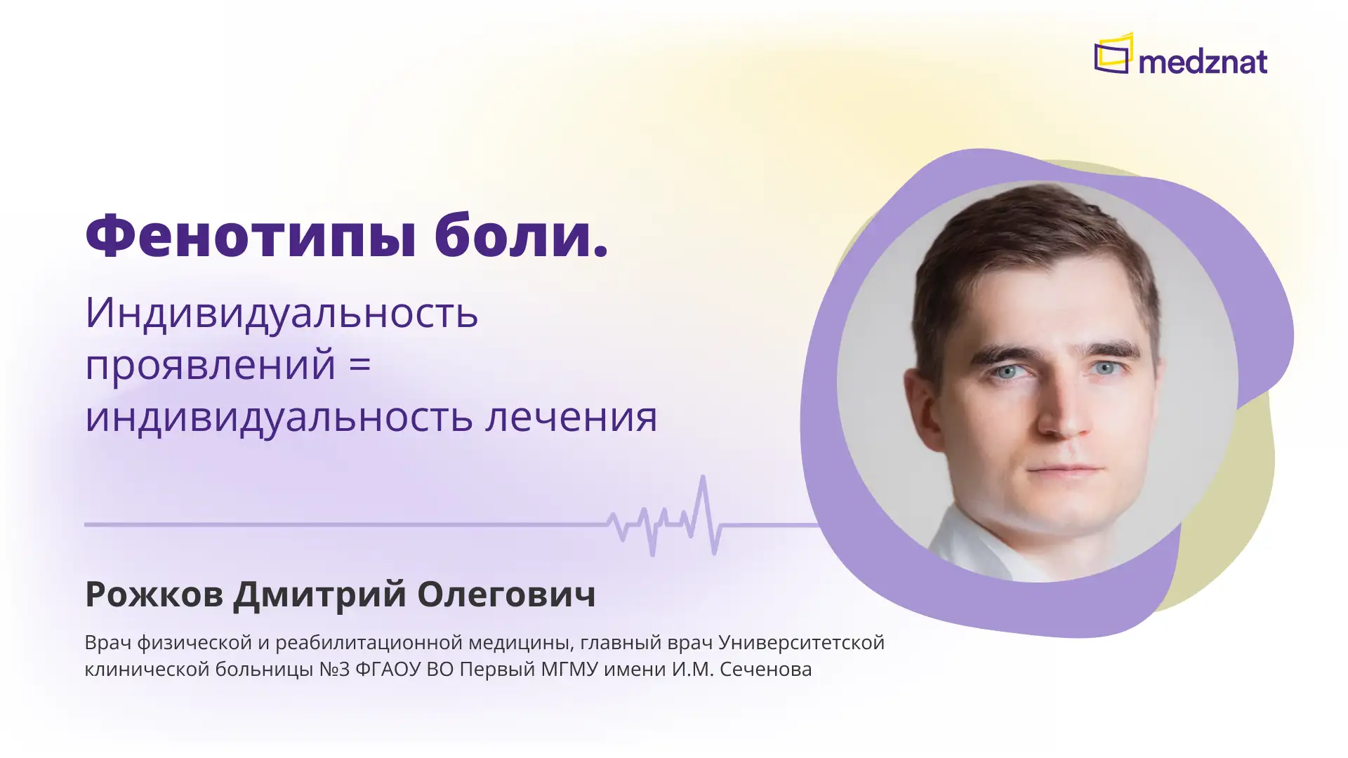 Рожков Д.О. Фенотипы боли. Индивидуальность проявлений и лечения