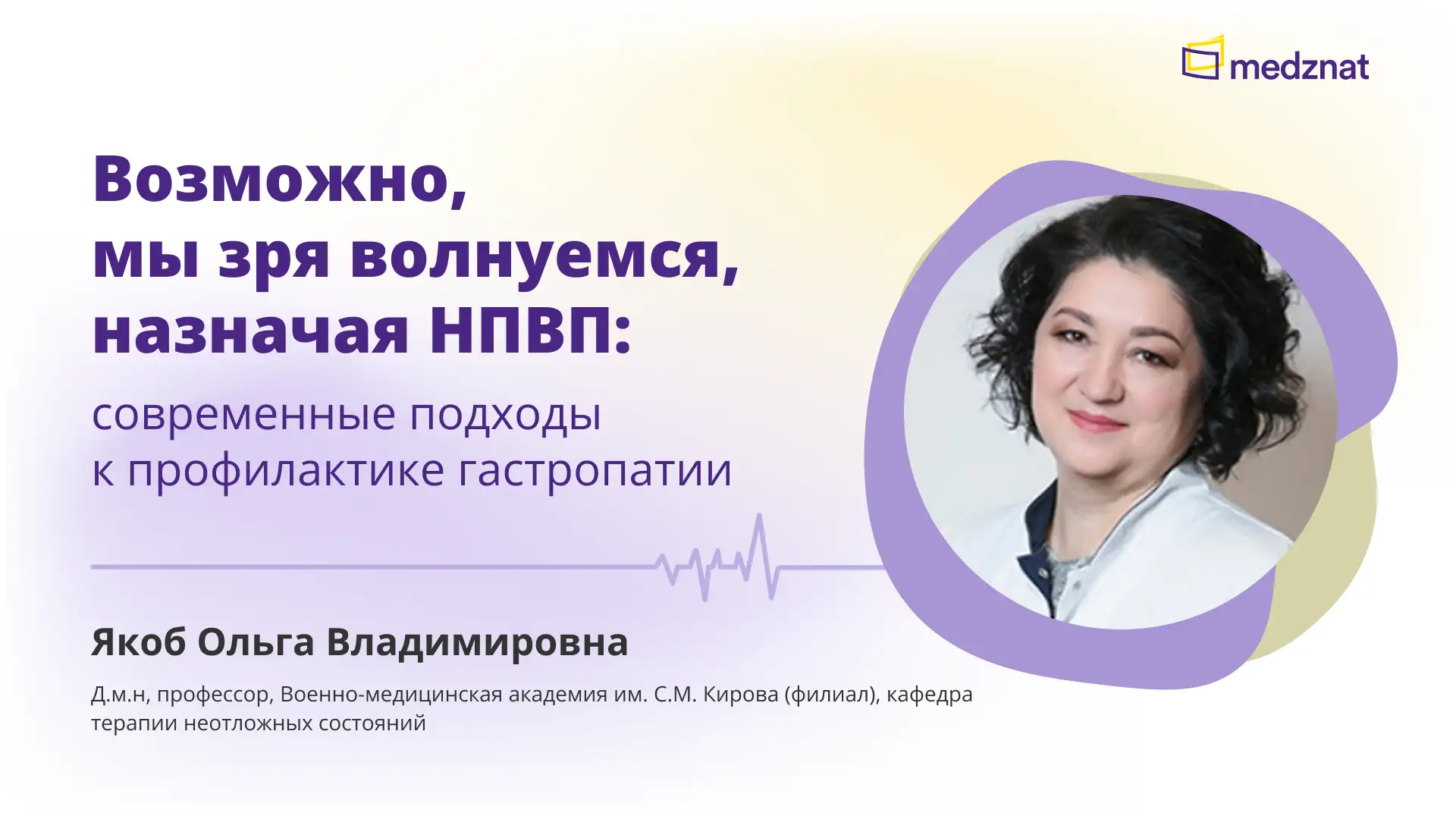 Якоб О.В. Возможно, мы зря волнуемся, назначая НПВП Конференция Медзнат