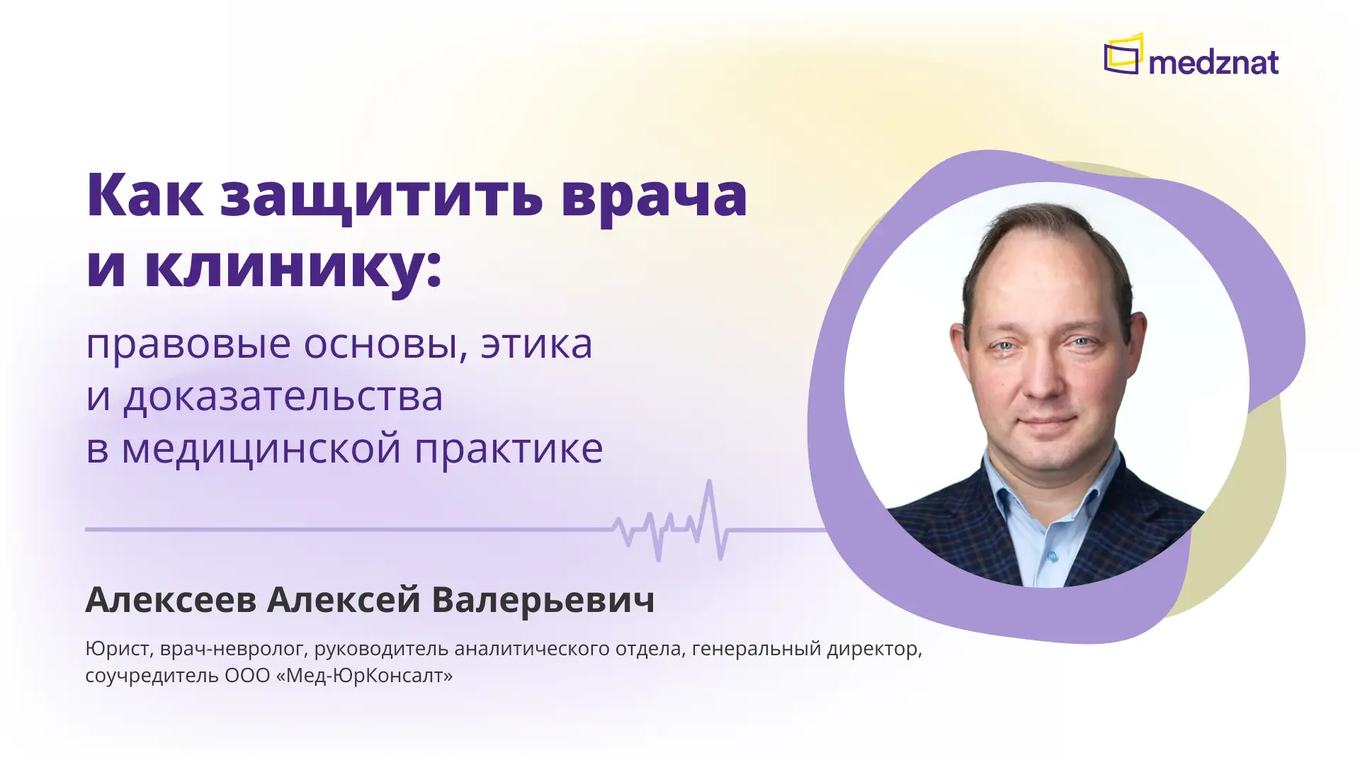 Алексеев А.В. Как защитить врача и клинику