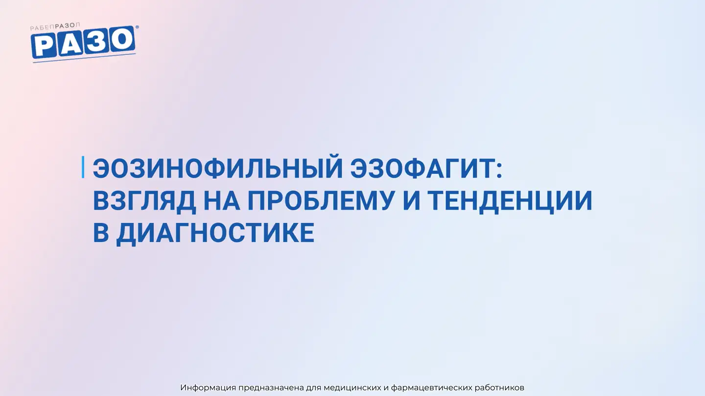 Бордин Д.С. Как не упустить эозинофильный эзофагит?