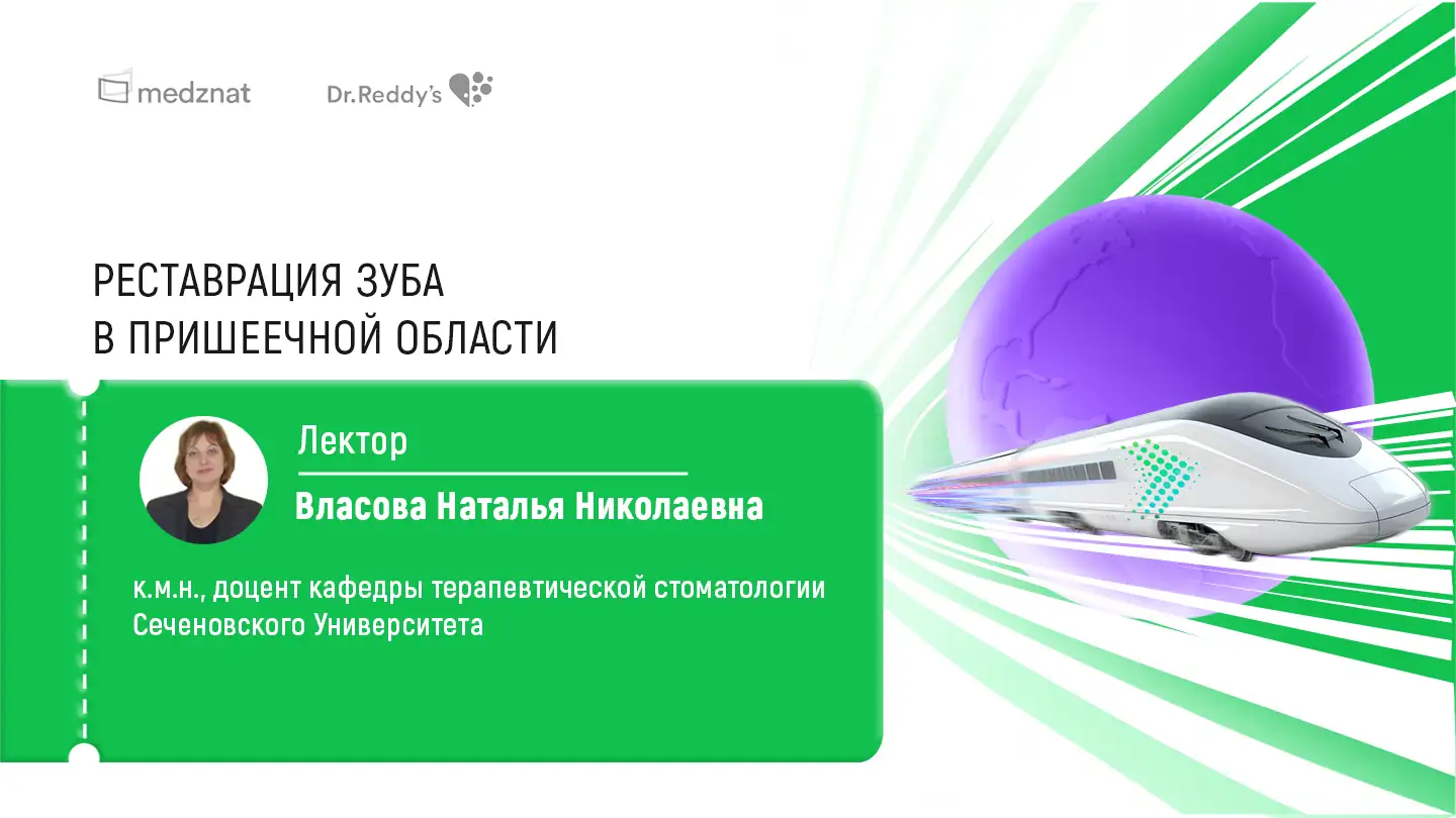 Власова Н.Н. Реставрация зуба в пришеечной области