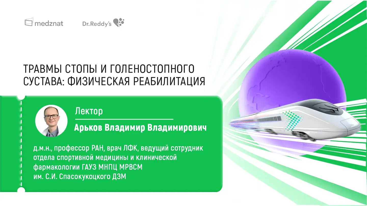 Арьков В.В. Травмы стопы и голеностопного сустава: физическая реабилитация