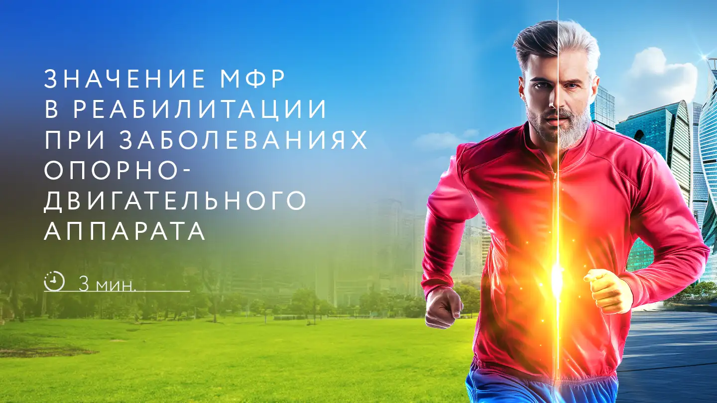 Значение МФР в реабилитации