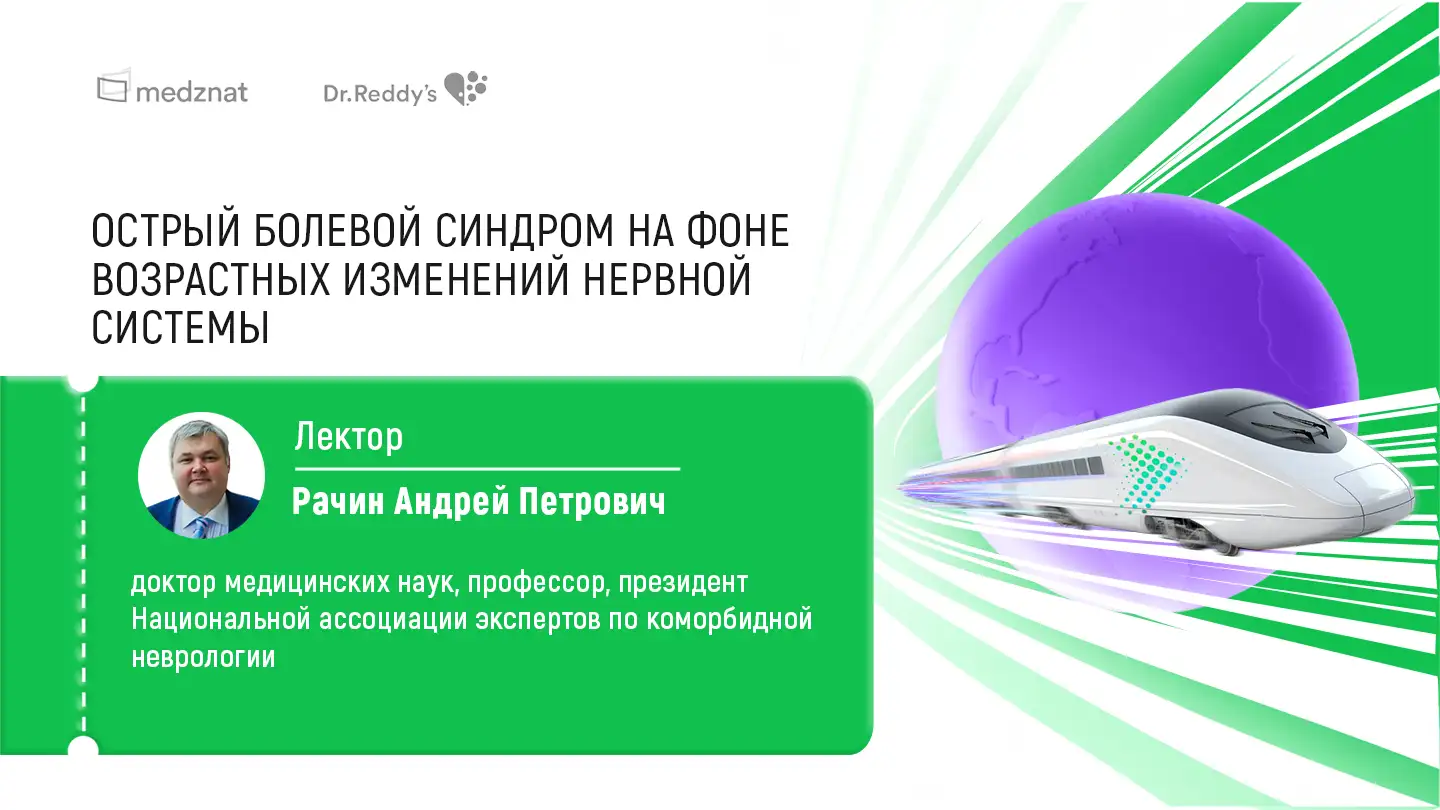 Рачин А.П. Острый болевой синдром (ОБС) на фоне возрастных изменений нервной системы