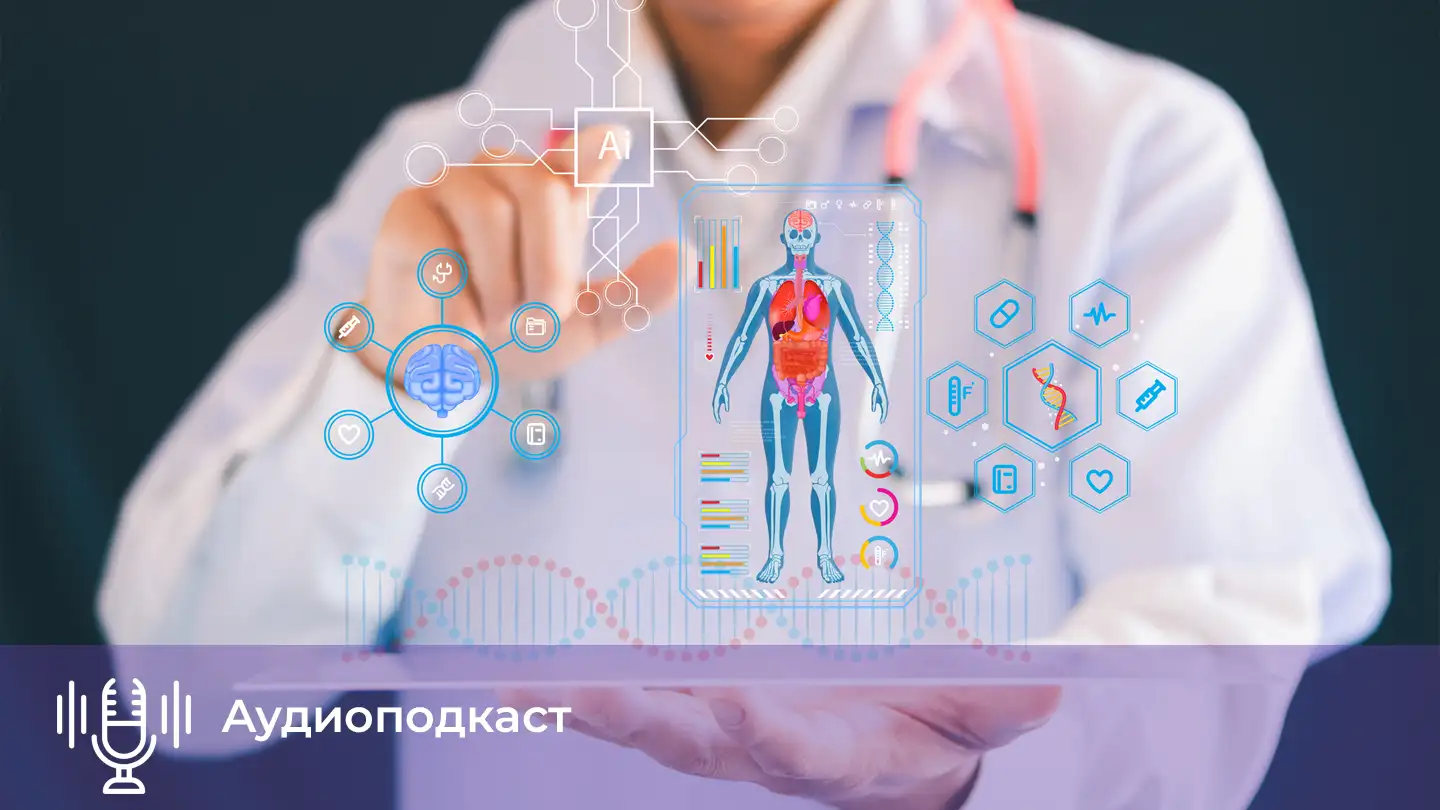 Искусственный интеллект в медицине: расходы ФОМС
