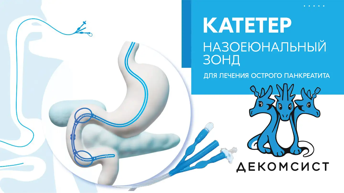 Декомсист катетер