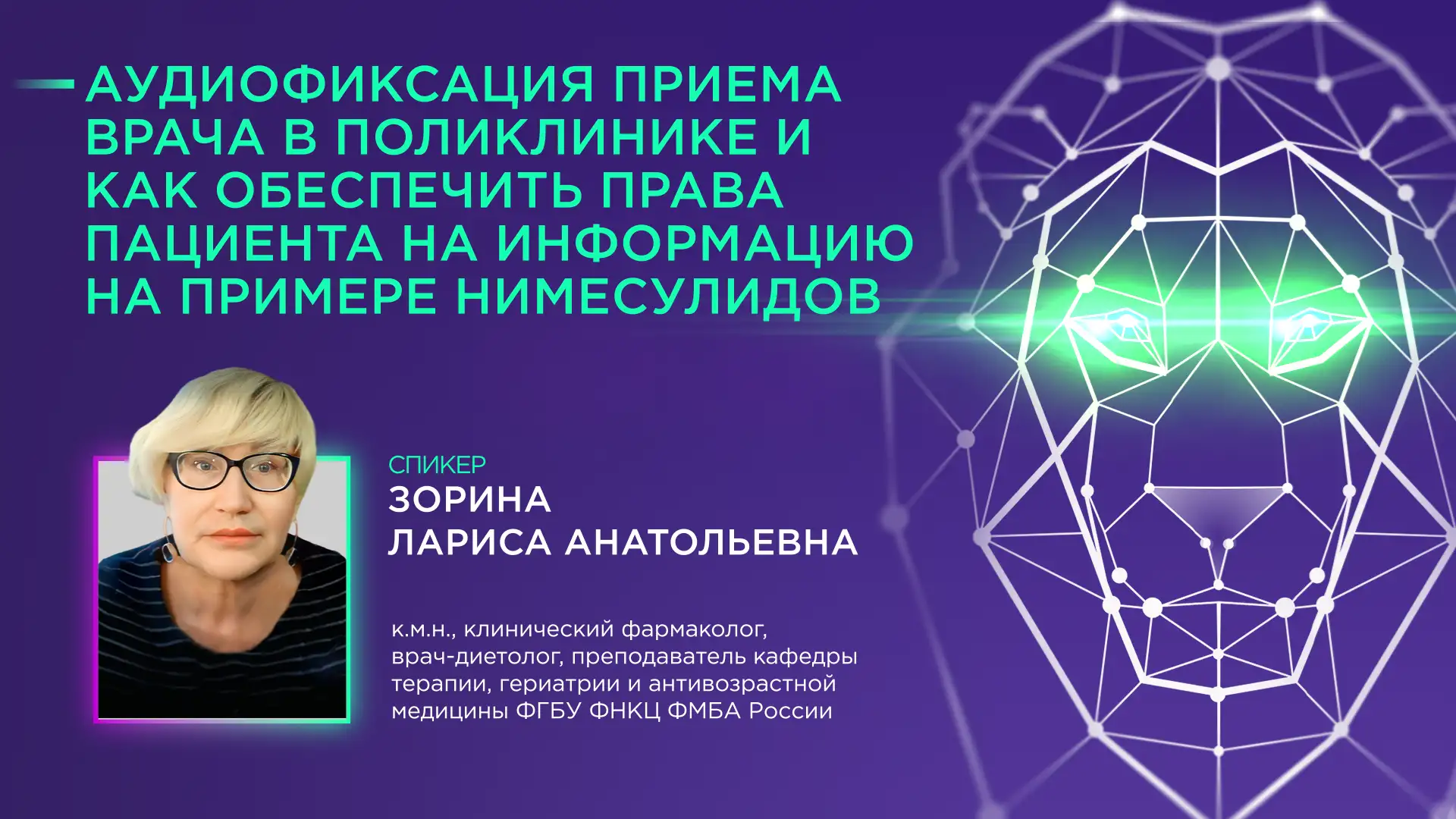 Зорина Л.А. Аудиофиксация приема врача. Как обеспечить права пациента на информацию на примере нимесулидов