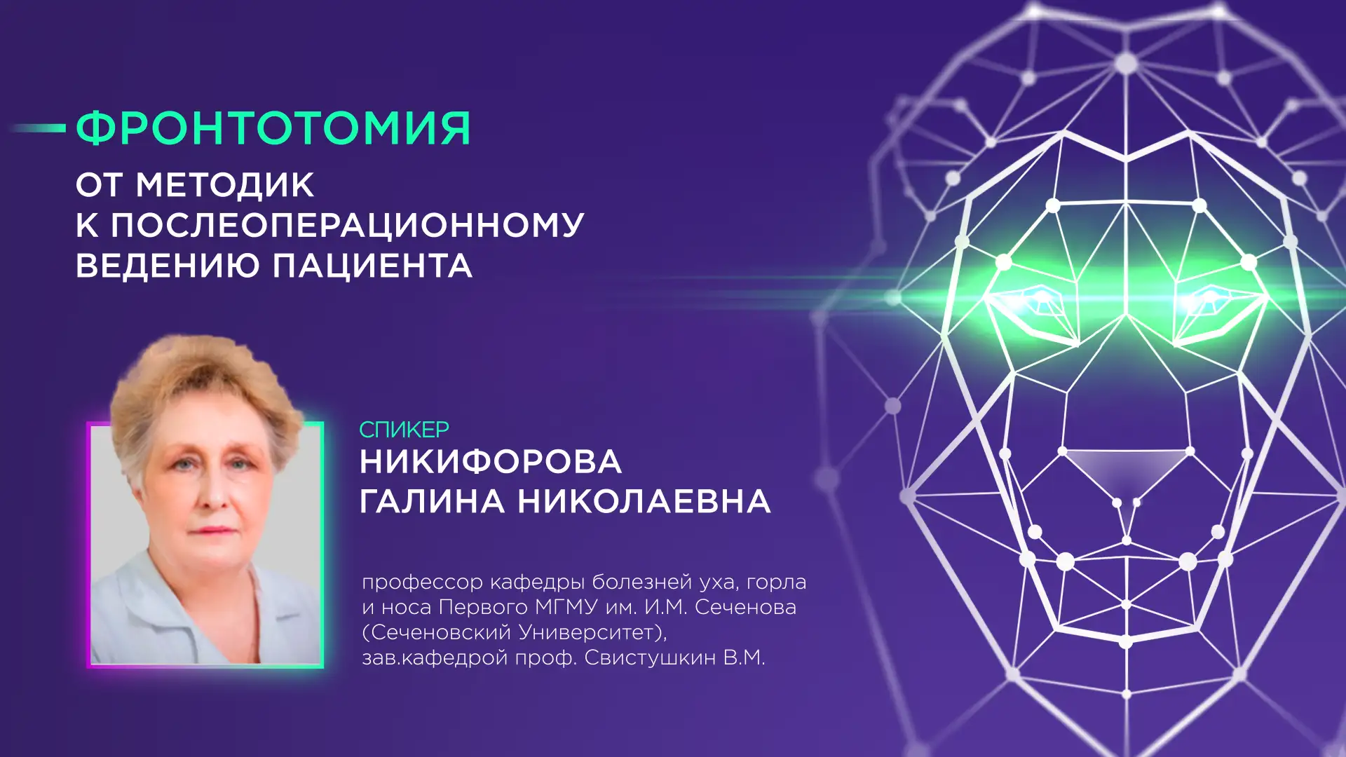 Никифорова Г.Н. Фронтотомия: от методик к послеоперационному ведению пациента