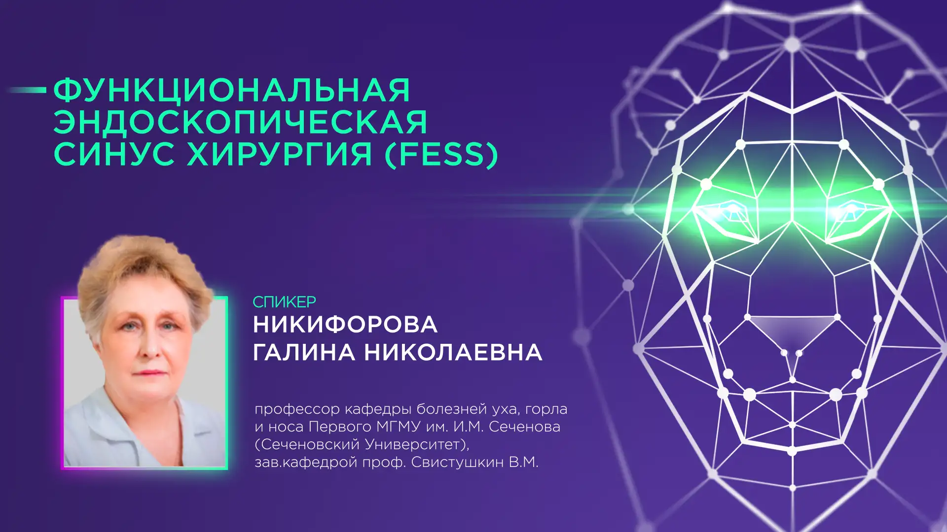 Никифорова Г.Н. Функциональная эндоскопическая синусовая хирургия (FESS)