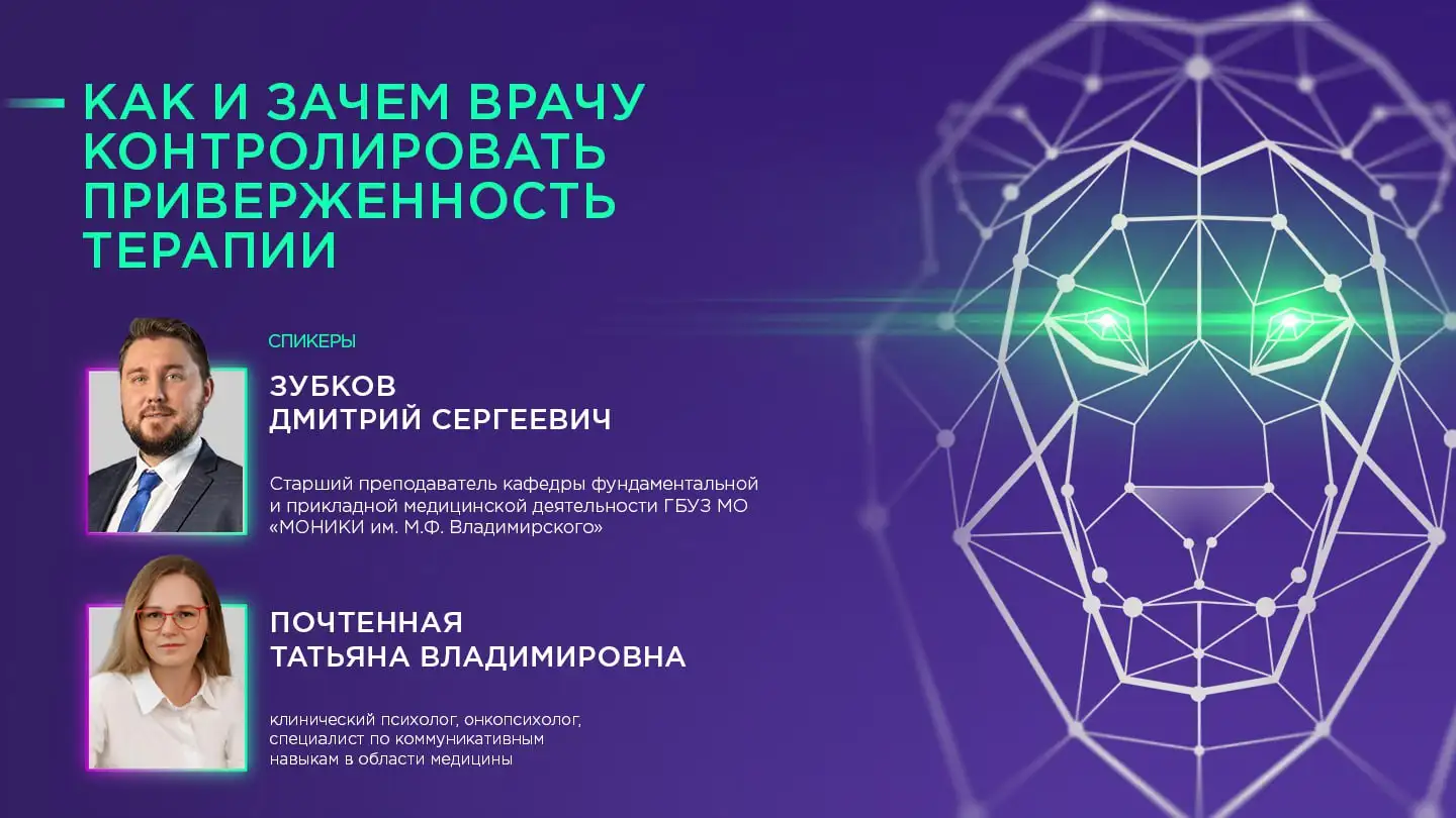 Зубков Д.С., Почтенная Т.В. Как и зачем врачу контролировать приверженность терапии