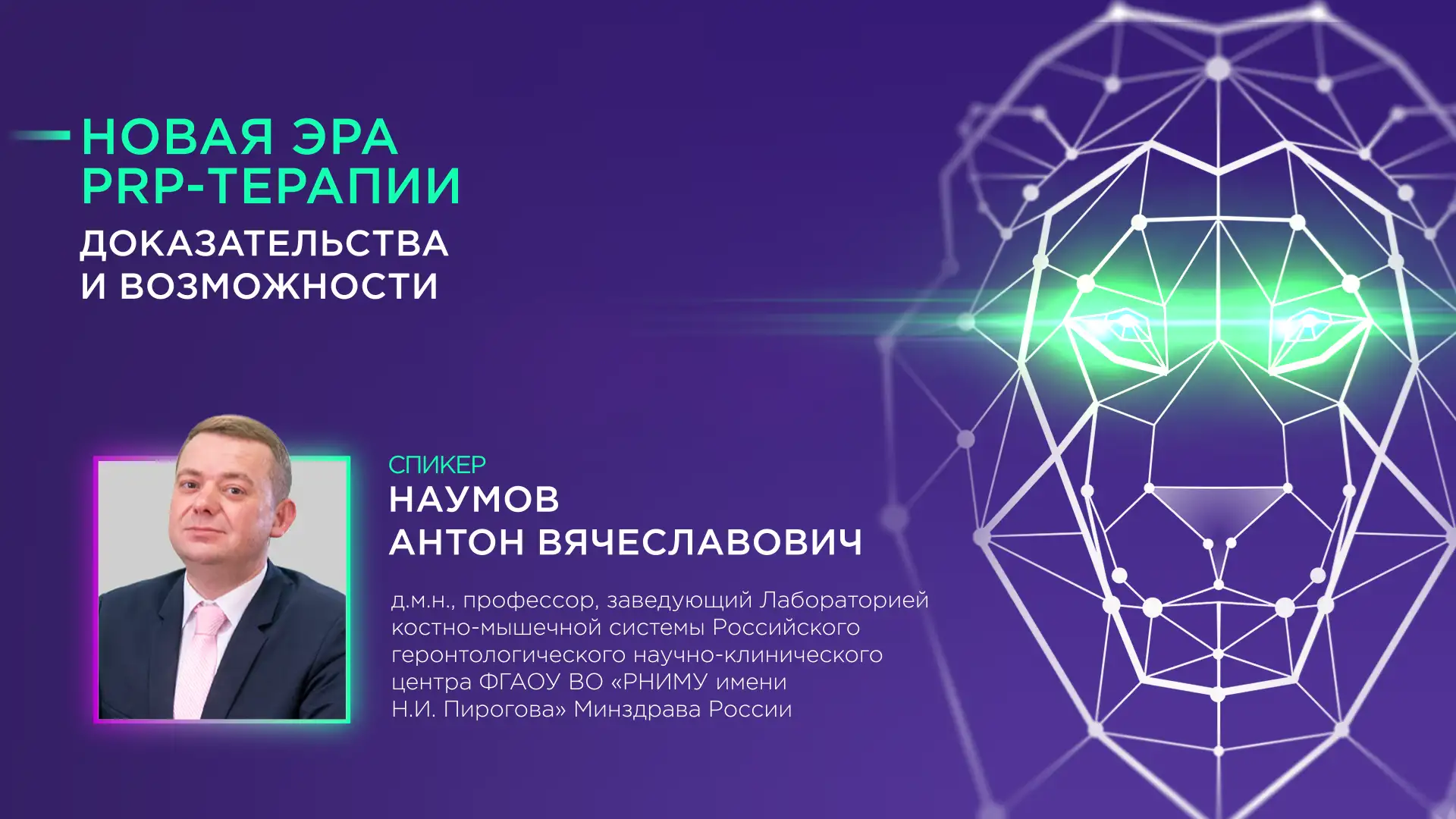 Наумов А. В. «Новая эра PRP-терапии: доказательства и возможности»