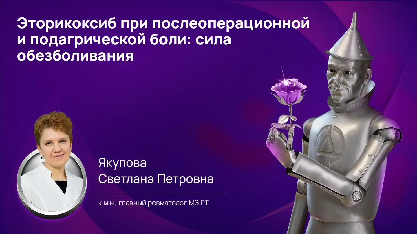 Якупова С.П.  Эторикоксиб при послеоперационной и подагрической боли