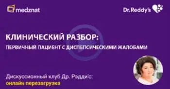 Консилиум "Первичный пациент с диспепсическими жалобами: ориентировочная основа действий на примере клинических ситуаций"