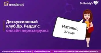 Дискуссионный клуб Др. Рэдди'с: онлайн перезагрузка. Клинический случай №1