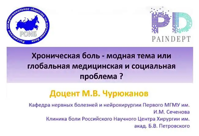 Чурюканов М.В. "Хроническая боль - модная тема, или актуальная проблема в России и в мире?"