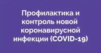 Профилактика и контроль новой коронавирусной инфекции (COVID-19)