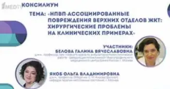 Консилиум «НПВП-ассоциированные повреждения верхних отделов ЖКТ, хирургические проблемы на клинических примерах»