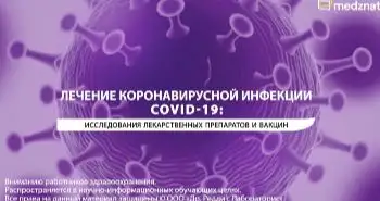 Лечение коронавирусной инфекции COVID‑19: исследования лекарственных препаратов и вакцин