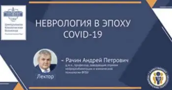 Рачин А.П. «Неврология в эпоху covid-19»