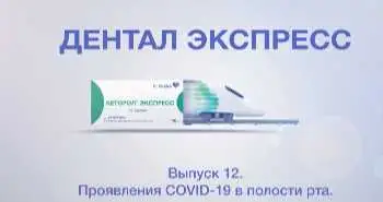 Выпуск 12.  Проявления COVID-19 в полости рта