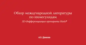 Обзор международной литературы по нимесулидам