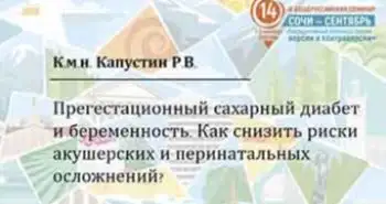 Капустин Р. В. : "Прегестационный сахарный диабет и беременность. Как снизить риски акушерских и перенатальных осложнений."