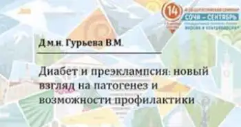 Гурьева В. М.: "Диабет и преэклампсия: новый взгляд на патогенез и возможности профилактик"