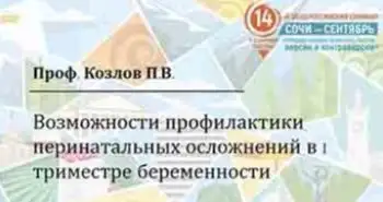 Козлов П. В.: "Возможности профилактики перинатальных осложнений в I триместре беременности"