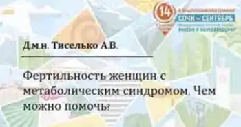 Тиселько А. В.: "Снижение фертильности у больных с метаболическим синдромом. Чем можно помочь."