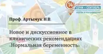 Артымук Н. В.: "Новое и дискуссионное в клинических рекомендациях "Нормальная беременность"