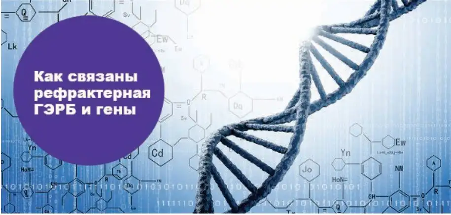 Как связаны рефрактерная ГЭРБ и гены человека