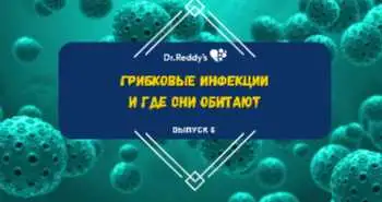 Выпуск 5. Грибковые инфекции и где они обитают