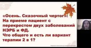 Омез ДСР: «Осень. Сказочный чертог»: На приеме пациент с перекрестом двух заболеваний НЭРБ и ФД. Что общего и есть ли вариант терапии 2 в 1?