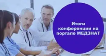 Итоги конференции на портале MEDZNAT